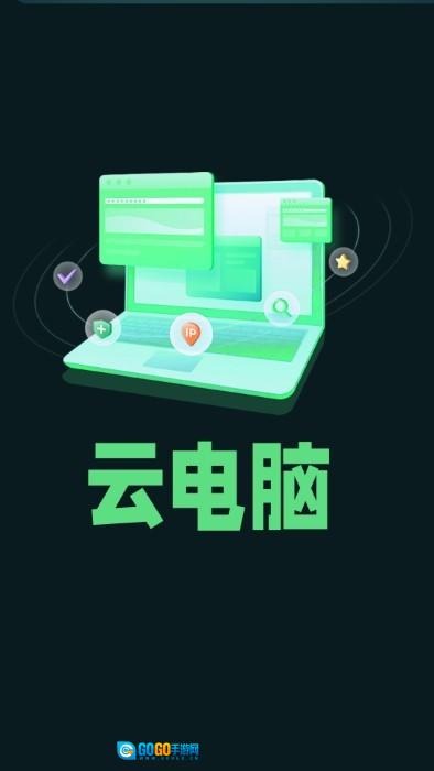 手机掌上云电脑图1