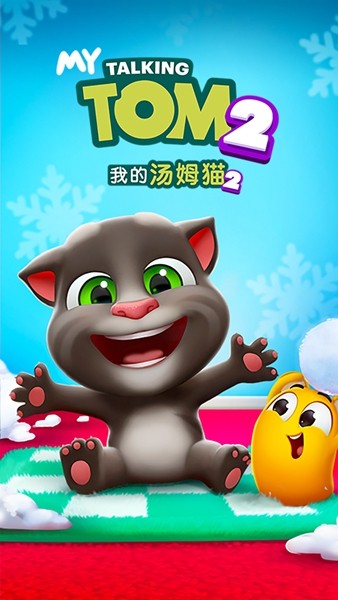 我的汤姆猫2官方版(3)