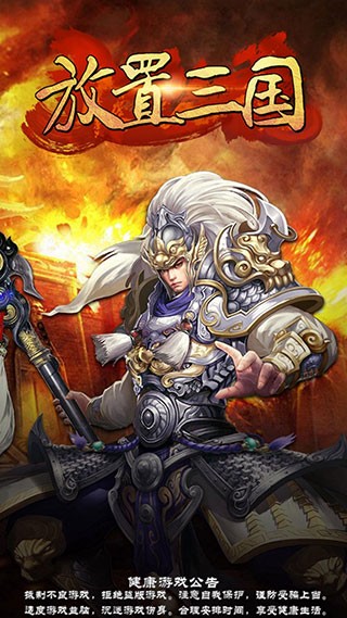 放置三国手游无广告版(2)