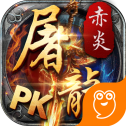 赤炎屠龙传奇官方版