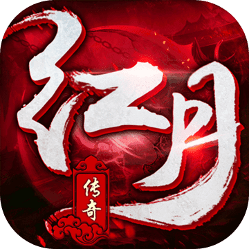 红月传奇手机版