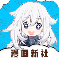 漫画新社安卓官方版