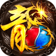 烈焰屠龙回收版