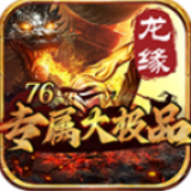 龙缘76专属大极品