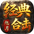 旭月经典合击