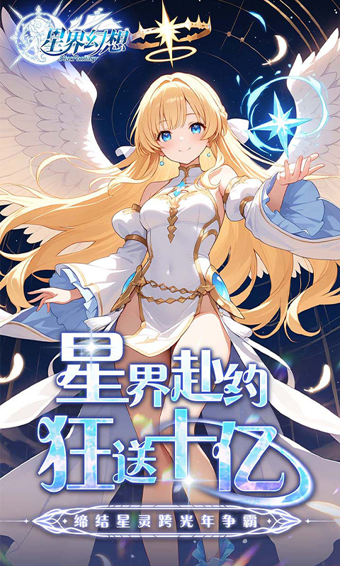 星界幻想0.05折高爆福利版(1)