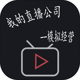 模拟经营我的直播公司游戏合集