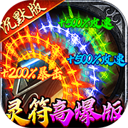 牧场传奇百亿灵符高爆版