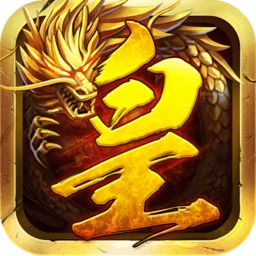 皇者传奇内置菜单版