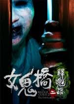 女鬼桥2释魂路