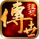 传世挂机官网版