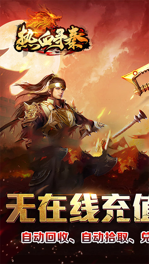 热血寻秦雷电版(2)