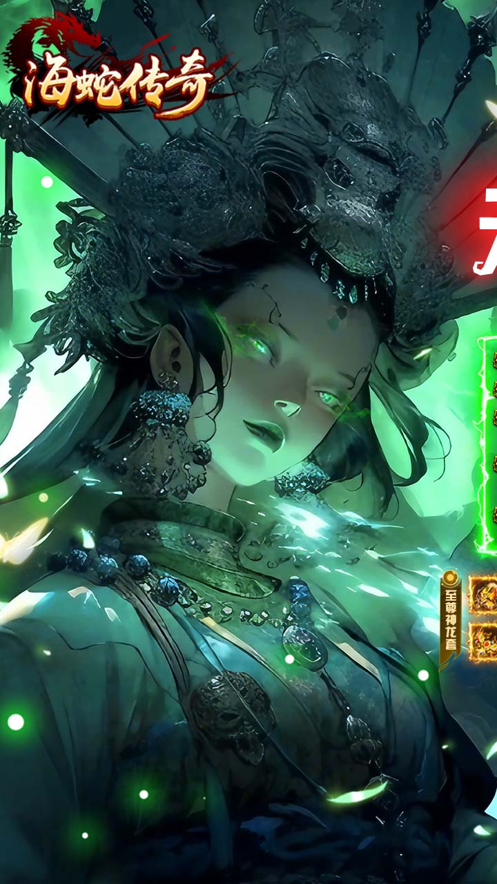 海蛇传奇欢乐版(1)