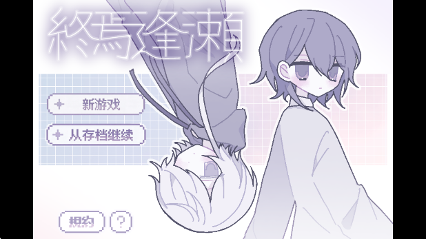 終焉逢瀬安卓版图3