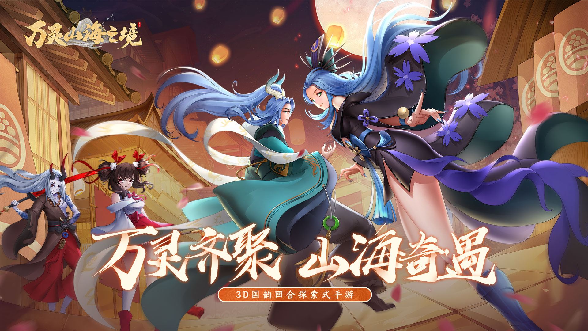 万灵山海之境