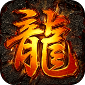 屠龙圣域