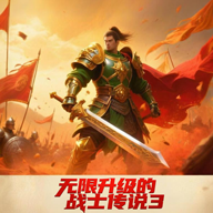 无限升级的战士传说3免广告