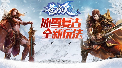 苍穹灭传奇冰雪版图2