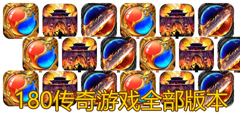 180传奇游戏全部版本