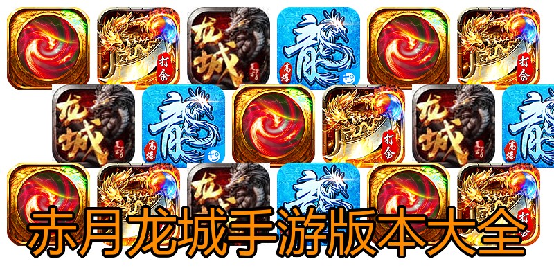 赤月龙城手游版本大全