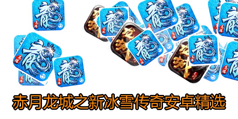 赤月龙城之新冰雪传奇安卓精选