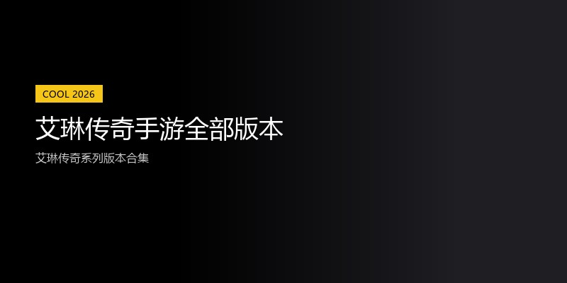 艾琳传奇手游全部版本