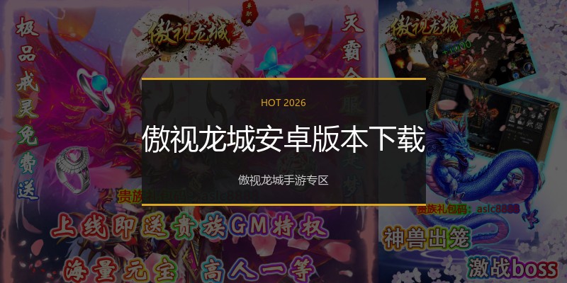 傲视龙城安卓版本下载