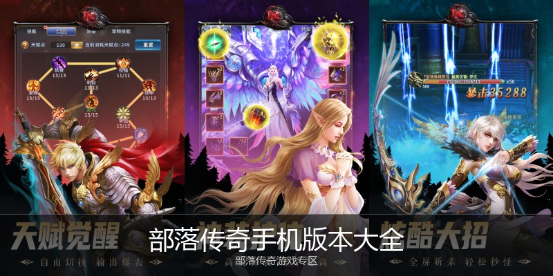 部落传奇手机版本大全