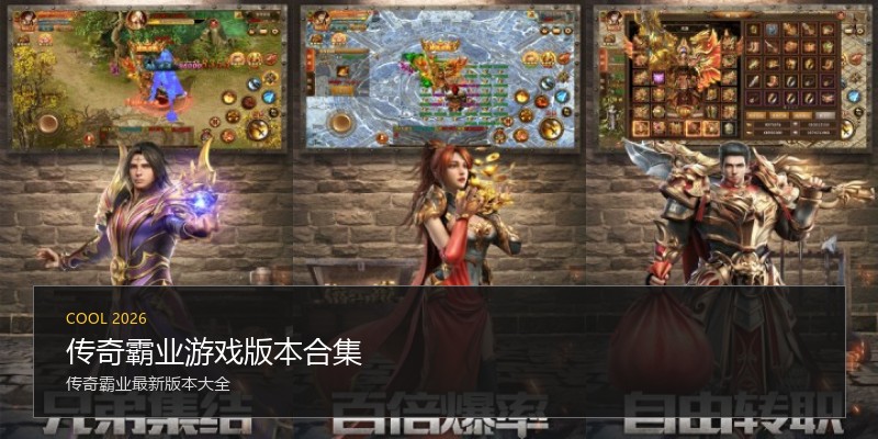 传奇霸业游戏版本合集
