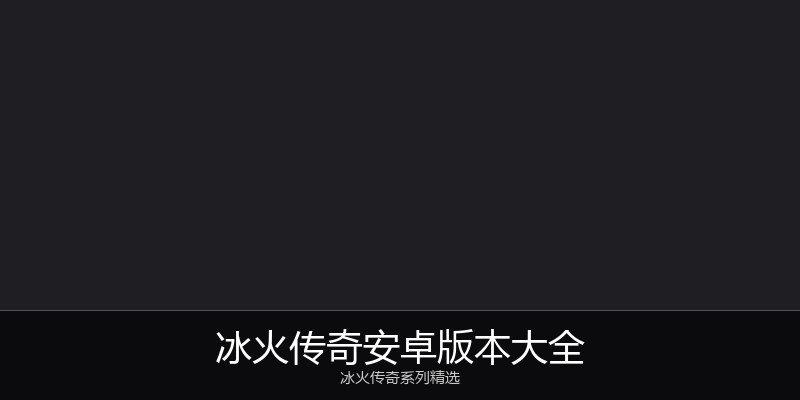 冰火传奇安卓版本大全