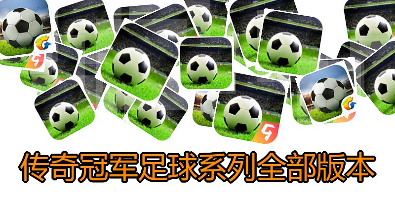 传奇冠军足球系列全部版本