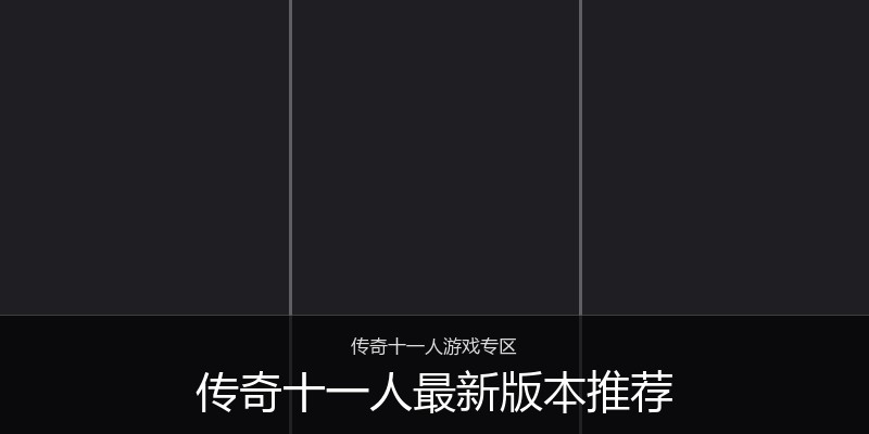 传奇十一人最新版本推荐