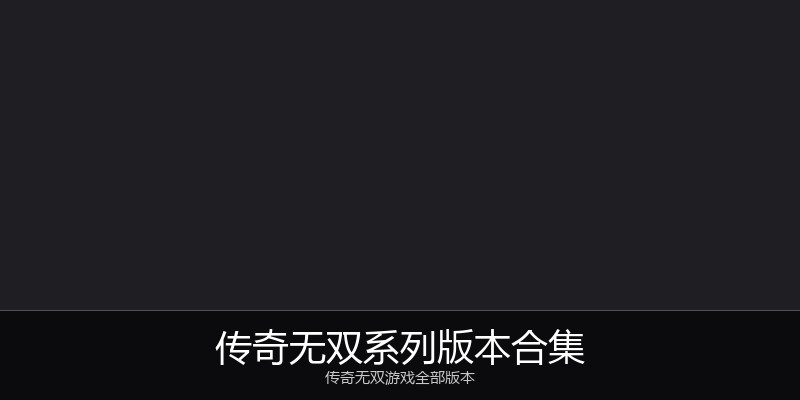 传奇无双系列版本合集