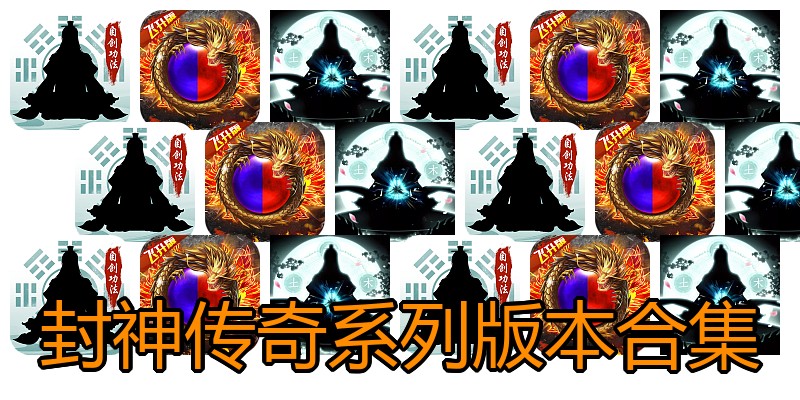 封神传奇系列版本合集