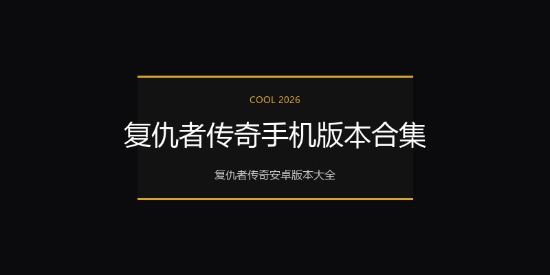 复仇者传奇手机版本合集