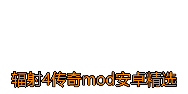 辐射4传奇mod安卓精选