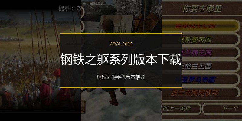 钢铁之躯系列版本下载