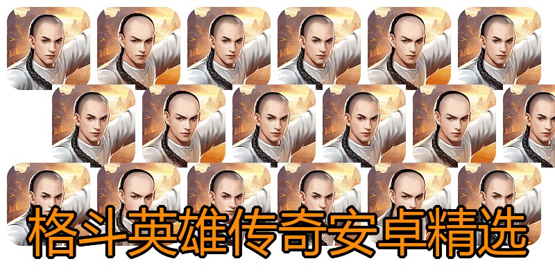 格斗英雄传奇安卓精选