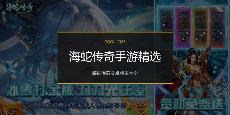 海蛇传奇手游精选