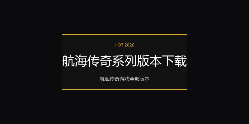 航海传奇系列版本下载