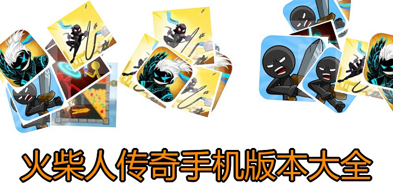 火柴人传奇手机版本大全