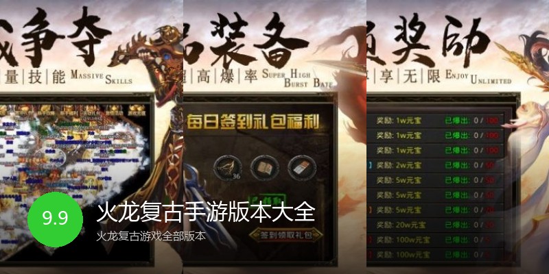 火龙复古手游版本大全