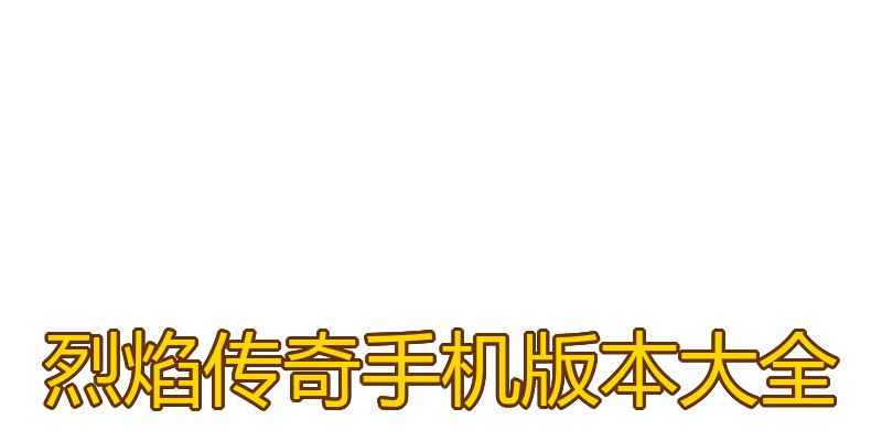 烈焰传奇手机版本大全