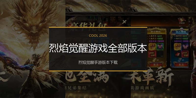 烈焰觉醒游戏全部版本