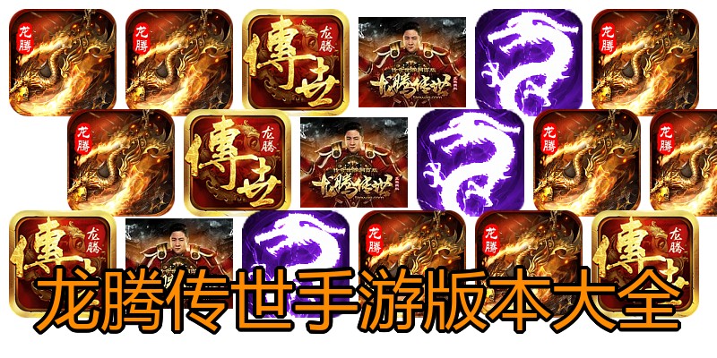 龙腾传世手游版本大全