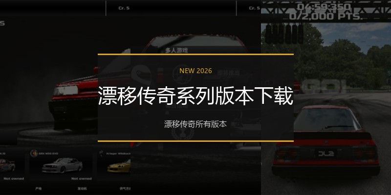 漂移传奇系列版本下载