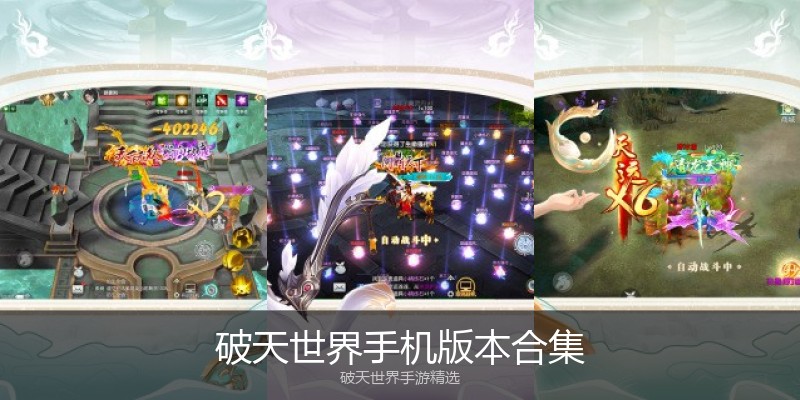 破天世界手机版本合集