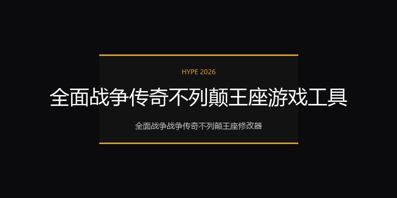 全面战争传奇不列颠王座游戏工具