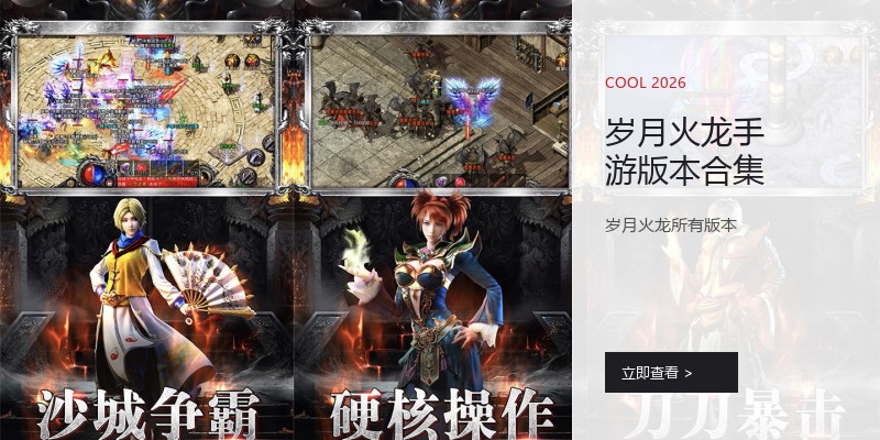 岁月火龙手游版本合集
