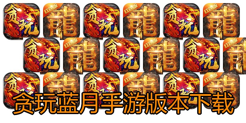 贪玩蓝月手游版本下载